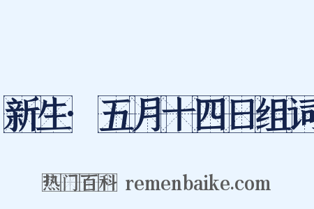 新生·五月十四日组词是什么意思的图片